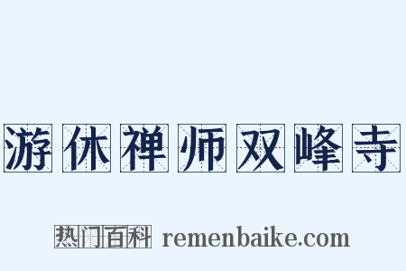游休禅师双峰寺是什么意思的图片